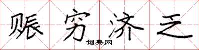 袁强赈穷济乏楷书怎么写