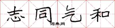 袁强志同气和楷书怎么写