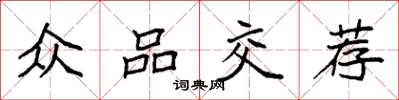 袁强众品交荐楷书怎么写