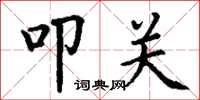 丁谦叩关楷书怎么写