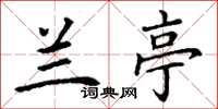 丁谦兰亭楷书怎么写