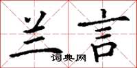 丁谦兰言楷书怎么写