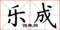 丁谦乐成楷书怎么写
