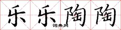 丁谦乐乐陶陶楷书怎么写