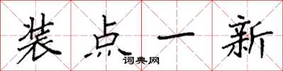袁强装点一新楷书怎么写
