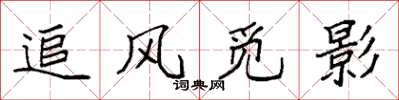 袁强追风觅影楷书怎么写