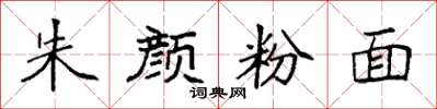 袁强朱颜粉面楷书怎么写