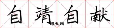 袁强自靖自献楷书怎么写