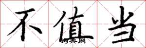 丁谦不值当楷书怎么写