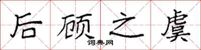 袁强后顾之虞楷书怎么写