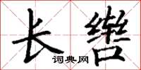 丁谦长辔楷书怎么写