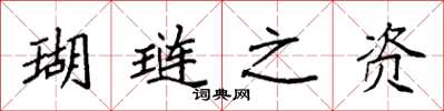 袁强瑚琏之资楷书怎么写