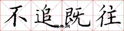 丁谦不追既往楷书怎么写