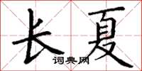 丁谦长夏楷书怎么写