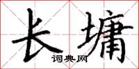丁谦长墉楷书怎么写