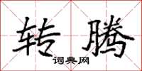 袁强转腾楷书怎么写