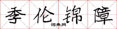 袁强季伦锦障楷书怎么写