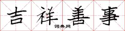 袁强吉祥善事楷书怎么写