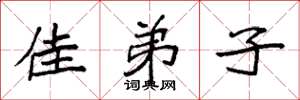 袁强佳弟子楷书怎么写