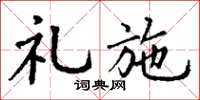丁谦礼施楷书怎么写