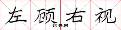 袁强左顾右视楷书怎么写