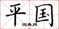 丁谦平国楷书怎么写