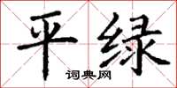 丁谦平绿楷书怎么写