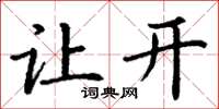 丁谦让开楷书怎么写