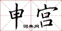 丁谦申宫楷书怎么写