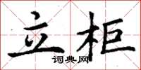 丁谦立柜楷书怎么写