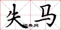 丁谦失马楷书怎么写