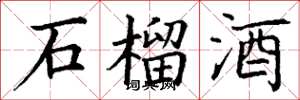 丁谦石榴酒楷书怎么写