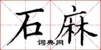 丁谦石麻楷书怎么写