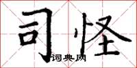 丁谦司怪楷书怎么写