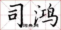丁谦司鸿楷书怎么写