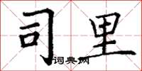 丁谦司里楷书怎么写