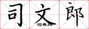 丁谦司文郎楷书怎么写