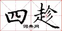 丁谦四趁楷书怎么写
