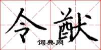 丁谦令猷楷书怎么写