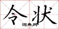丁谦令状楷书怎么写