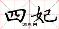 丁谦四妃楷书怎么写
