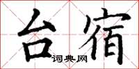 丁谦台宿楷书怎么写
