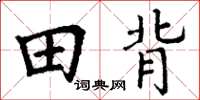 丁谦田背楷书怎么写