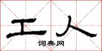曾庆福工人隶书怎么写