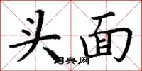 丁谦头面楷书怎么写
