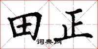 丁谦田正楷书怎么写