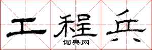 曾庆福工程兵隶书怎么写