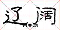 曾庆福辽阔隶书怎么写