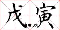 丁谦戊寅楷书怎么写