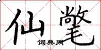 丁谦仙氅楷书怎么写